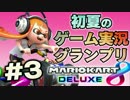 【マリオカート８DX】初夏の実況者グランプリ3GP【だいだら視点】