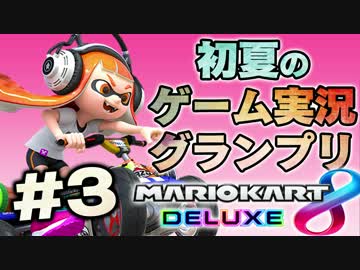 【マリオカート８DX】初夏の実況者グランプリ3GP【だいだら視点】