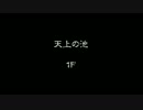 【ニコ生】【Vita】（シレン5plus）天上の池（壺・新種縛り）(1/9)