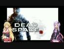 【Dead Space 3】マキとゆかりの宇宙漂流記【結月ゆかり＆弦巻マキ】part22