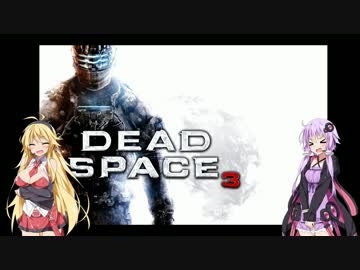 【Dead Space 3】マキとゆかりの宇宙漂流記【結月ゆかり＆弦巻マキ】part22