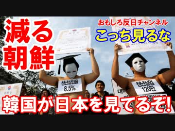 【韓国が日本を見てうらやましいニダ】 見るな、見るな、見るな！