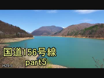 [H29.5]国道156号線part5[バイク車載]