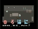 【いろ】SAVE_ゲーム実況_part7【はに】