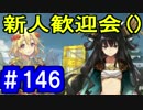 【ゆっくり実況】戦国乱世の覇者になる【御城プロジェクト:RE】part146【武神降臨！前田利家】