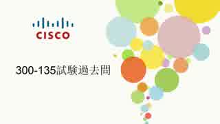 受験者は300-135勉強方法を探してみたいですか？itexampassへようこそ