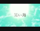 【初音ミク60FPS】黒い海【眠たくなるほどゆったり】