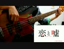 【恋と嘘 OP】 かなしいうれしい 弾いてみた 【Bass】