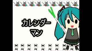 【初音ミク】カレンダーマン【オリジナル】