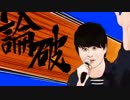 論破BB