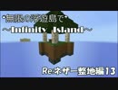【minecraft】無限の浮遊島で.Re:ネザー整地編13【ゆっくり実況】