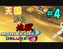 【実況】ガチじゃなくてもいいじゃないDX【マリオカート８DX】part4