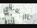 【初音ミク】 花束ト雨 【オリジナル曲】