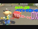 【マイペース実況】ベビロゼカート8DX【パート2】