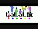 【MMDおそ松さん】LaLaL危