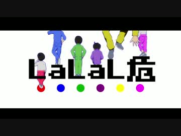 【MMDおそ松さん】LaLaL危
