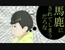 【MMDおそ松さん】ナンセンス松学【むつご】