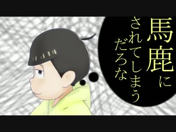【MMDおそ松さん】ナンセンス松学【むつご】