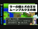【DQ2実況】設定資料集を見ながらドラゴンクエストⅡ #6