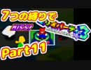 【実況】7つの縛りでマリオパーティ3／Part11【ヤジルシくんマップ編】