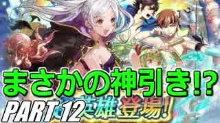 【FEH】無(理の無い)課金勢がFEヒーローズを騒がし実況【Part12】