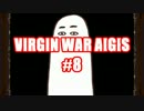 【ゆっくり実況】処女厨王子が往く！処女戦争アイギス #8
