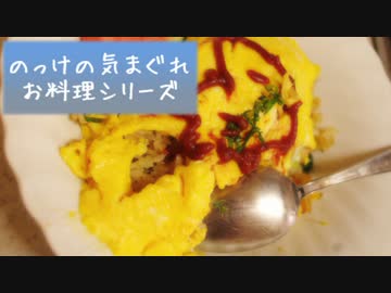 のっけの気まぐれお料理シリーズ ～チャムライス編～