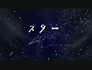 【Cy+an】スター【as】二人で歌ってみた【オリジナルMV】
