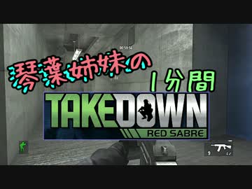 【steam】琴葉姉妹の赤サブレpart5.5【Takedown:Red Sabre】