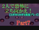【本舗】２人で恐怖に立ち向かえ！Part７【ミガカミカガミ実況プレイ】