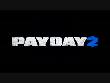 【桜春&ナガセ】強盗稼業始めました、PAYDAY2 Part1【ゲーム実況】