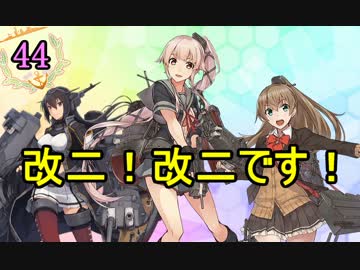 【実況】アーケード版ができないので本家をやってみる44【艦これ】