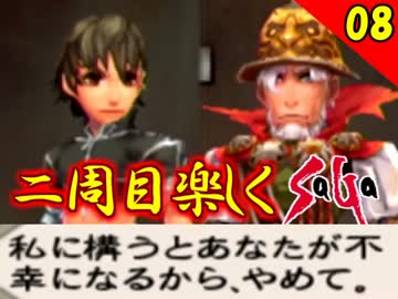 【ミンサガ】2周目をやり込みながら全力で楽しむミンサガ実況 Part8