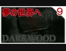 【DARKWOOD】森に侵食された世界で生きる!! Part9【ゲーム実況】