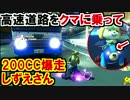 高速道路をクマで200CC爆走帰宅するしずえさん!マリオカート8DX(139)
