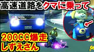 高速道路をクマで200CC爆走帰宅するしずえさん!マリオカート8DX(139)