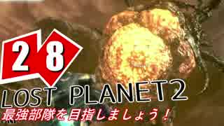 【LP2】LOST PLANET2で最強部隊を目指しましょう！ #28【4人実況】