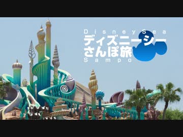 東京ディズニーシー さんぽ旅 Part2