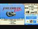 初見ハードノーリセで、待ちに待ったファイアーエムブレム Echoes! part46
