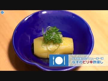 くろっきクッキング【なすのピリ辛酢浸し】