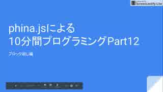 phina.jsによる10分間プログラミングPart12 ブロック崩し編