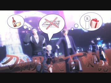 刀剣男士と百物語31　【ゆっくり怪談】