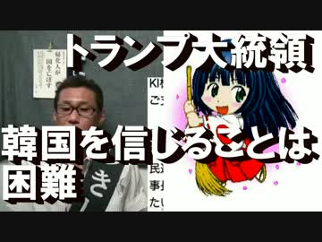 トランプ大統領、韓国を見限る「信じるのが困難」