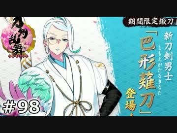 イケメン乱舞！『刀剣乱舞』実況プレイ　98