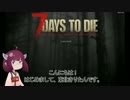 【7DTD】仲間と生き延びろ！（協力プレイ）Part1【東北きりたん実況】