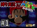 【縛り実況】コインとらない・敵倒さないスーパーマリオ64実況！#1