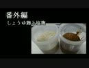 【デコまんま】しょうゆ麹・塩麹を作ってみた