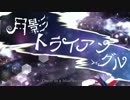 月影トライアングル【初音ミク：オリジナル曲】