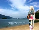 夏色のプロローグ