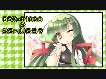 ［東北ずん子車載］GSX-R1000とどこへ行こう？　四国編part.06[最終回]